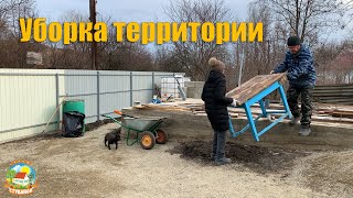 #95 Уборка на фундаменте и во дворе / из Москвы в деревню