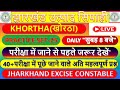 JHARKHAND UTPAD SIPAHI KHORTHA | खोरठा उत्पाद सिपाही LIVE| टॉप 70+ MCQs| लाइव चल रहा है | jssc exam