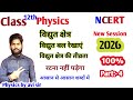 Class 12th Physics।। Chapter 1।। विद्युत बल रेखाएं तथा विद्युत क्षेत्र की तीव्रता।।#aviroypcmclasses