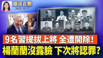 何衛東、苗華等九名將領被開除軍籍黨籍；楊蘭蘭三度缺席提訊，律師拒回應中國背景；中共限制稀土後，英財長敦促七國減少依賴；上百民眾齊聚追悼于朦朧，孫德榮辦法會安靈【環球直擊】2025-10-17