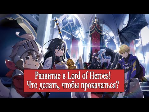 Развитие в игре Lord of heroes! Что делать, чтобы прокачаться? [Советы новичкам]