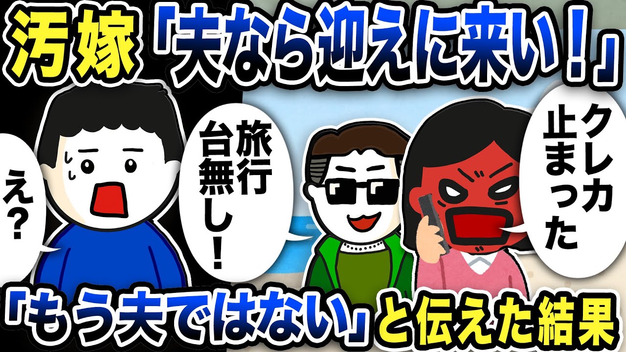 不倫旅行中の汚嫁「夫なら迎えにこい！！」俺「もう夫ではない」と伝えた結果w【2ch修羅場スレ】