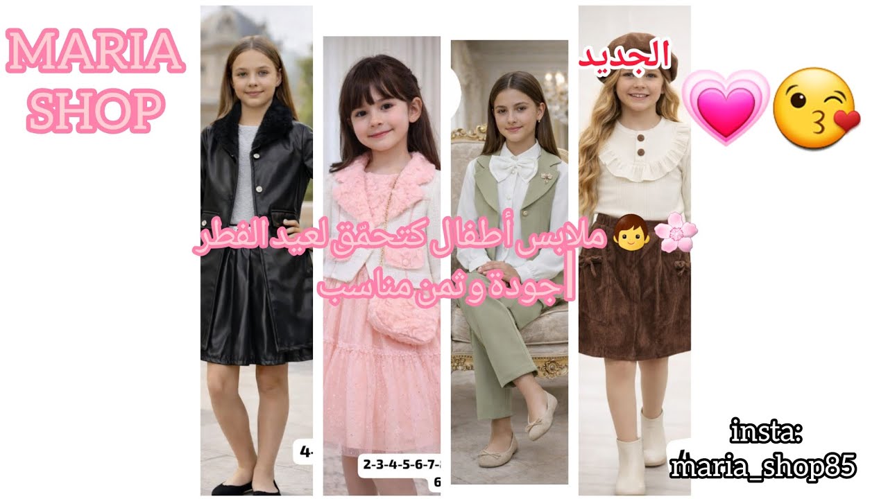 ✨👶 شنو غيلبسو وليداتكم فالعيد؟ عند MARIASHOP 💗تشكيلة عيد الفطر للأطفال💞بجودة عالية وممتازة😉💯