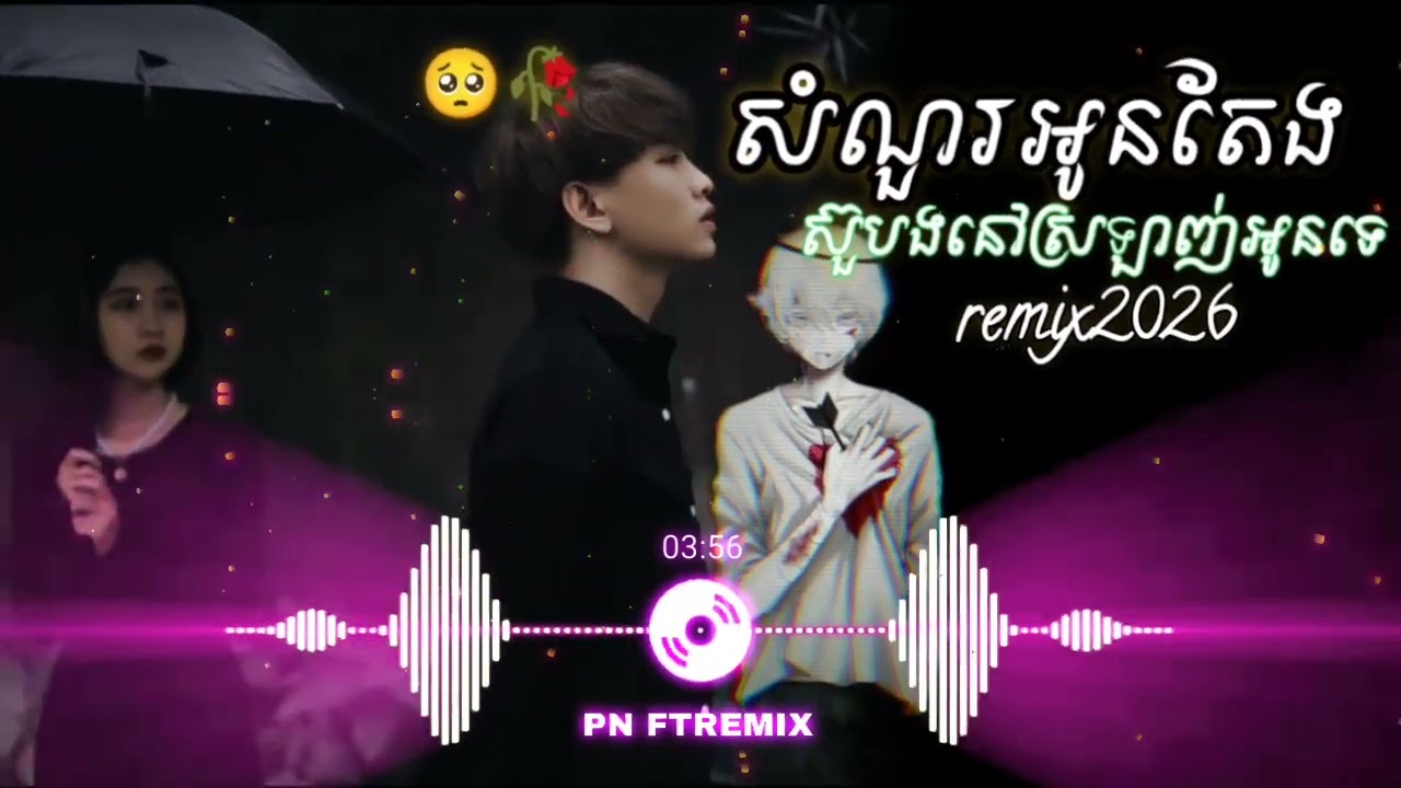 សំណួរអូនតែងសួបង🥹 នៅស្រឡាញ់អូនទេ🥲) /បទកំពុងល្បីក្នុង Tiktok remix 2025💥📸.