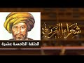 شعراء العرب الحلقة الخامسة عشرة حاتم الطائي 