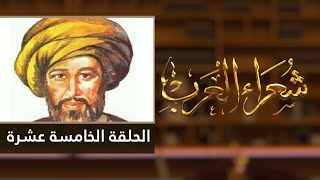 شعراء العرب الحلقة الخامسة عشرة - حاتم الطائي