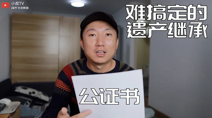 防止长辈财产被银行充公,再多说几句,没立遗嘱,遇到了不少坑(小叔TV EP192) - 天天要闻