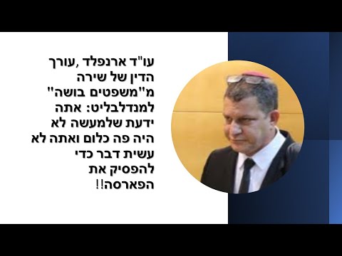 עו"ד ארנפלד עורך הדין של שירה ממשפטים בושה: העוול צועק לשמים. אישה דתיה נעצרת בשבת לעיני ילדיה הרכים