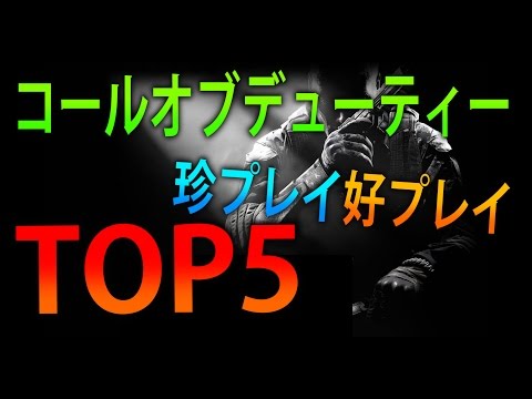 【COD 実況】 珍プレイ好プレイ  TOP5 plays　week3　ゲスト　ハイグレ玉夫！【ななか】