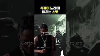 식케이 노래에 랩하는 트래비스 스캇