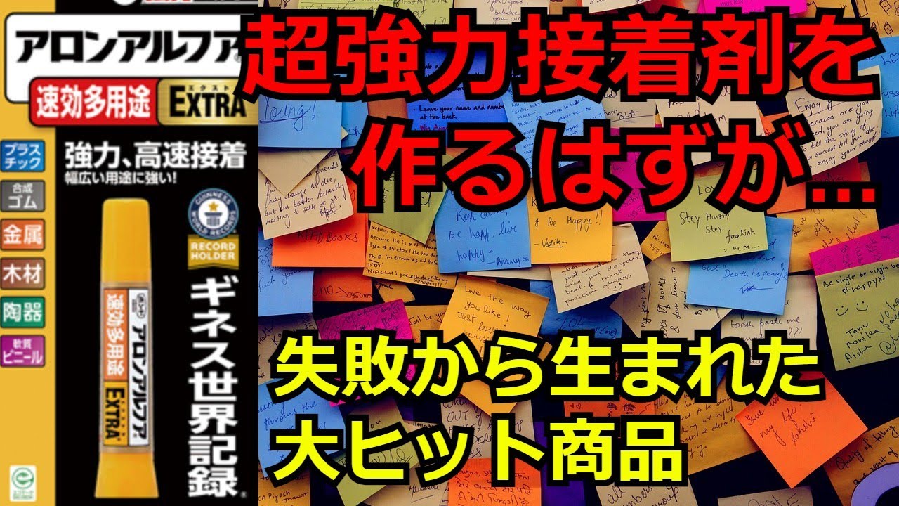 The Secret Story Behind Post-it Notes] How a Failure Turned into a