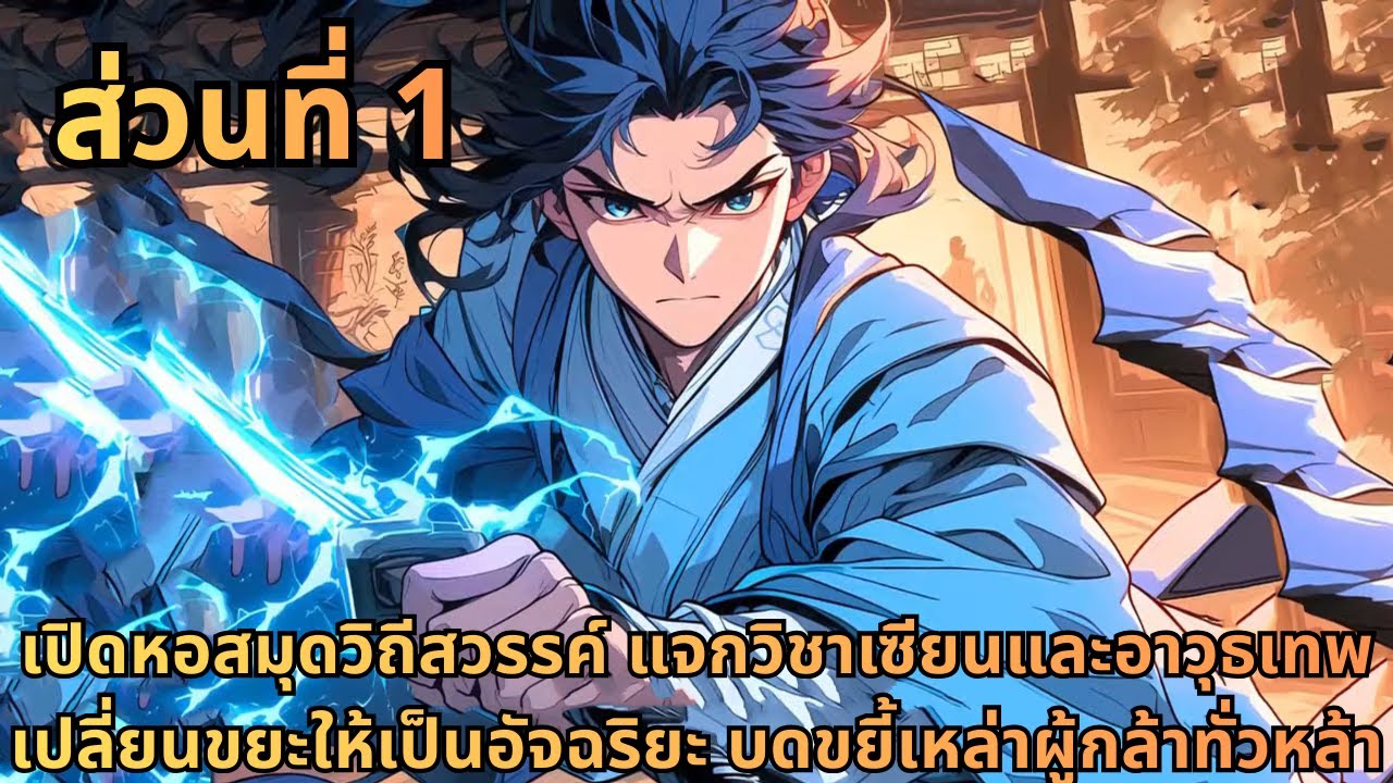 ส่วนที่ 1|เปิดหอสมุดวิถีสวรรค์ แจกวิชาเซียนและอาวุธเทพ เปลี่ยนขยะให้เป็นอัจฉริยะ บดขยี้เหล่าผู้กล...
