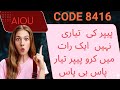 AIOU 8416 Guess Paper solved past papers helping material important notes by ‎⁨@AiouEducationhub