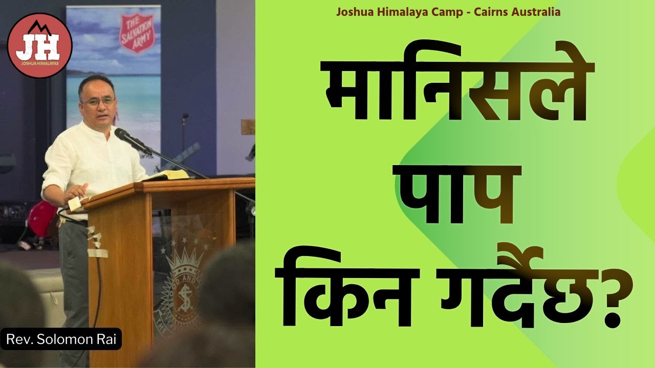 मानिसले किन पाप गर्दैछ। || Rev. Solomon Rai || Joshua Himalaya Camp || Cairns Australia
