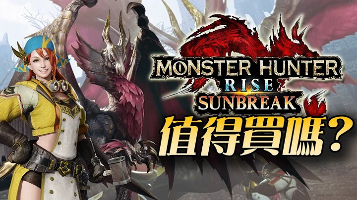 【魔物獵人 崛起: 破曉】值得買嗎? | 伏Game評 - 天天要聞