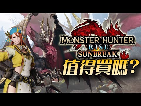 【魔物獵人 崛起: 破曉】值得買嗎? | 伏Game評