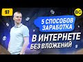 5 СПОСОБОВ ЗАРАБОТКА В ИНТЕРНЕТЕ БЕЗ ВЛОЖЕНИЙ