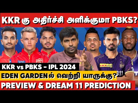 KKRக்கு அதிர்ச்சி அளிக்குமா PBKS? Russell vs Harshal | KKR vs PBKS Preview &amp; Dream11 Team | IPL 2024