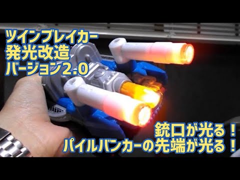 ツインブレイカー 発光改造バージョン2.0