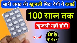 ₹4 की गोली सालों पुरानी खुजली मिटा दे Best itching and eczema medicine | Hydroxyzine tablet