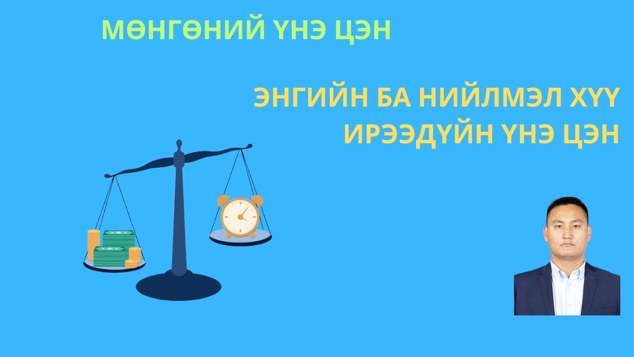 МӨНГӨНИЙ ЦАГ ХУГАЦААНЫ ҮНЭ ЦЭН - 1-р хэсэг