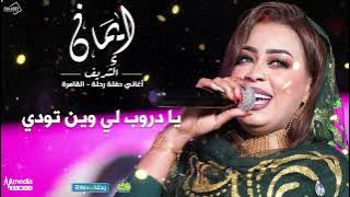 ايمان الشريف - حفل رحلة - يا دروب لي وين تودي | 2025