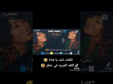 الترند الجديد باللغة العربية حنكتي ليهو من متى الزول اباكي ومااتى 