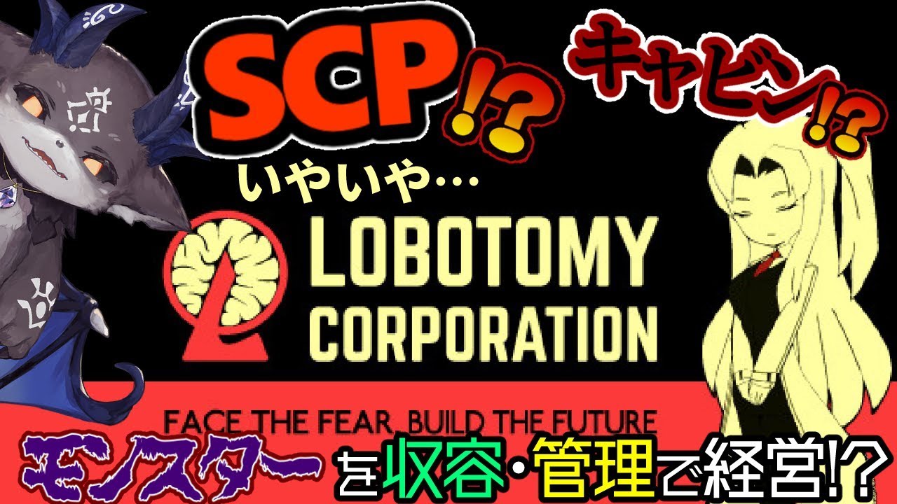 【モンスター収容】SCP!? 否lobotomy corporation！【にじさんじ/でびでび・でびる】