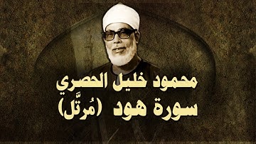 الشيخ الحصري - سورة هود (مرتّل)