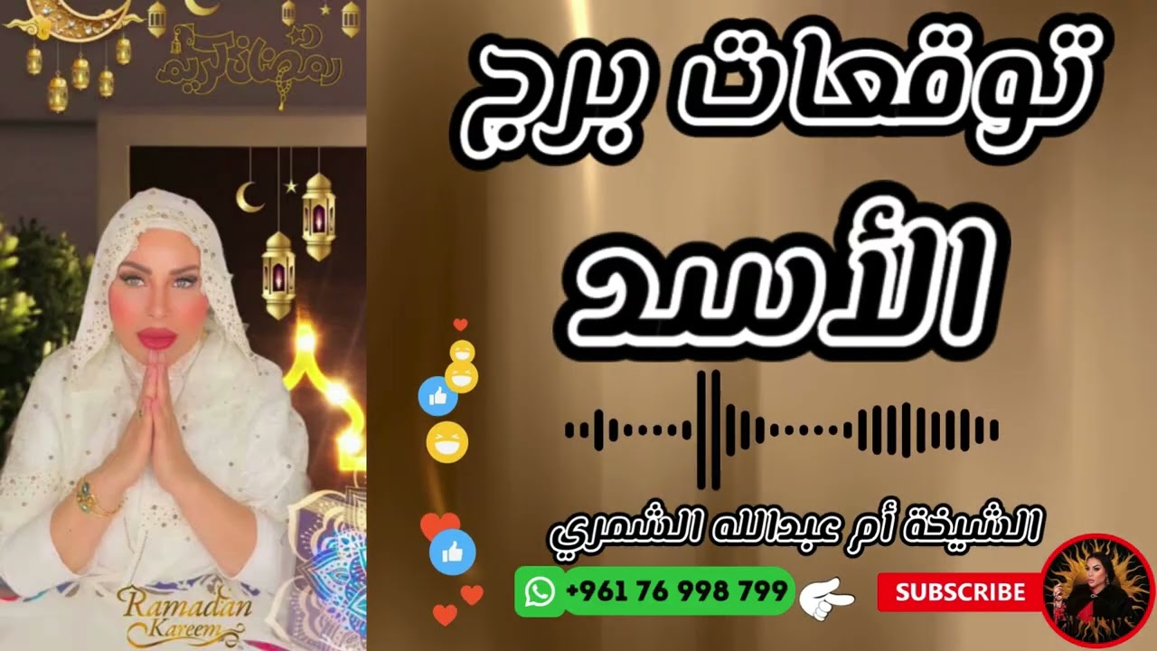 توقعات برج الأسد مع الشيخة أم عبدالله الشمري
