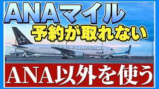 Using ANA Miles: Partner Airline Award Tickets