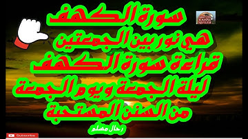 تلاوة رائعة لسورة الكهف بصوت الشيخ عبدالرحمن الجريذي قراءة مؤثرة يوم الجمعة | رحال مسلم Rahal Muslim