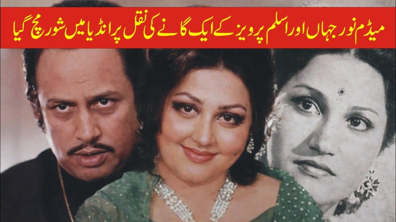 Madam Noor jehn Aur Aslam Pervaiz Ke Gane Ne India Main Shoor Macha Dia | Shahid Nazir Ch 