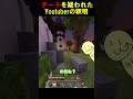 チートを疑われたYouTuberの釈明（証言のこと） #shorts #マイクラ #マインクラフト #チート