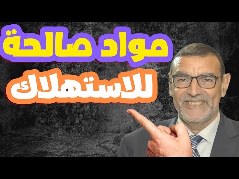 مواد صالحة للاستهلاك رغم انتهاء مدة الصلاحية الدكتور محمد الفايد