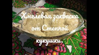 Рецепт хмелевой закваски.