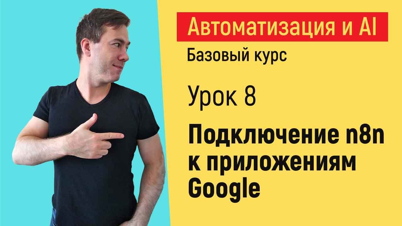 Подключение n8n к приложениям Google  Курс "Автоматизация и искусственный интеллект"