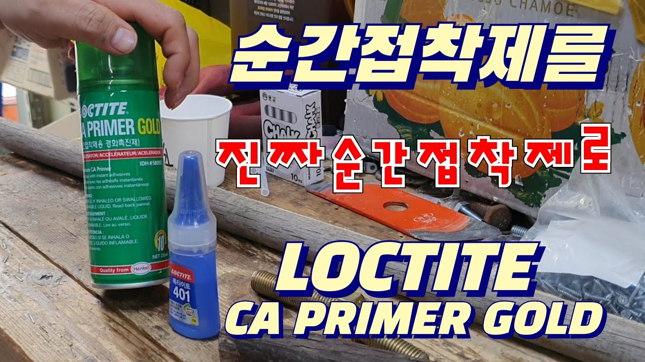 순간접착제용 경화촉진제와 대체품들LOCTITE CA PRIMER GOLD(ft.각종가루) YouTube