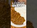 【レンジで3分】惣菜コロッケ1個とルウ1個!まさかの方法で作るカレーが簡単で旨すぎた。