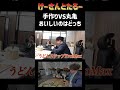 おしいいのはどっち？　手作りうどんと丸亀　けーさんとたろー【まとめ】 #shorts