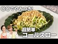 【決め手は〇〇！】超簡単！キャベツのコールスロー＆アレンジレシピ #時短 #作り置き