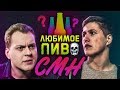 ЛЮБИМОЕ ПИВО CMH [Руслан Тушенцов]