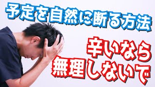 辛い時に荒波立てずに予定を断る方法