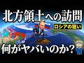 なぜプーチン氏の北方領土への訪問が大ニュースになるの?