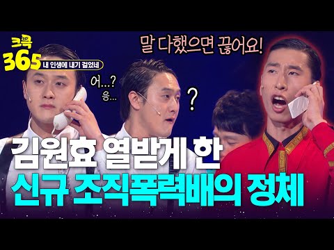 [크큭365] 점점 스릴 있는데? 처음으로 김원효 열받게 한 조직폭력배 양상국ㅋㅋㅋ #내인생에내기걸었네 | KBS 방송