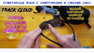 картинка: Дешевые спортивные очки с диоптриями - Track Cloud