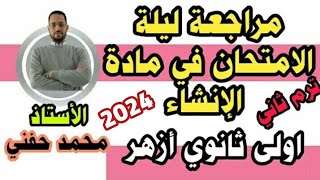 مراجعة ليلة الامتحان على الإنشاء/اولى ثانوي أزهر/للقسمين/أ. محمد حفني