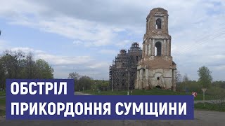 Російські військові обстріляли прикордонні райони Сумщини