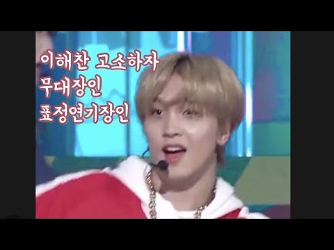 [NCT 해찬] 이해찬 또 잘해 또 나 좀 그만 울려