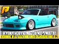 КУПИЛ НОВУЮ MAZDA MX-5 MIATA... АРАБСКИЙ ЧИП И ТЮНИНГ! МАКСИМАЛКА! ОБНОВЛЕНИЕ 8.2! - RADMIR CRMP